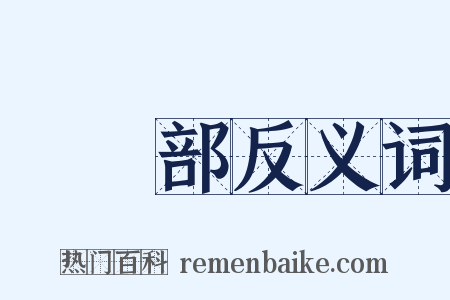 編輯部反义词是什么意思的图片